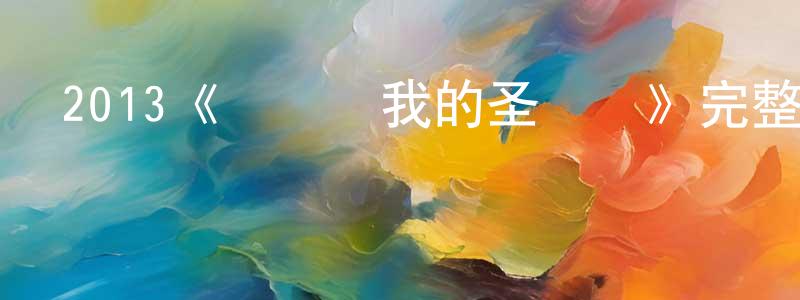 白金鐸的動漫綜藝大全,2013《誰來買我的圣誕樹》完整版電影/在線觀看/百度云-美劇天堂